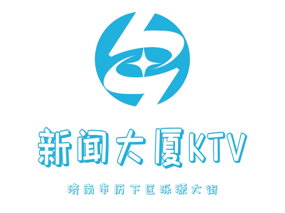 濟南新聞大廈KTV