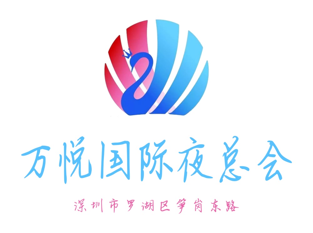 深圳萬悅國際夜總會