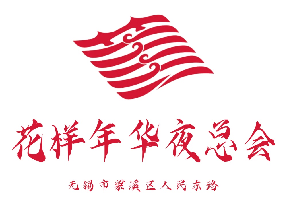 無(wú)錫花樣年華夜總會(huì)