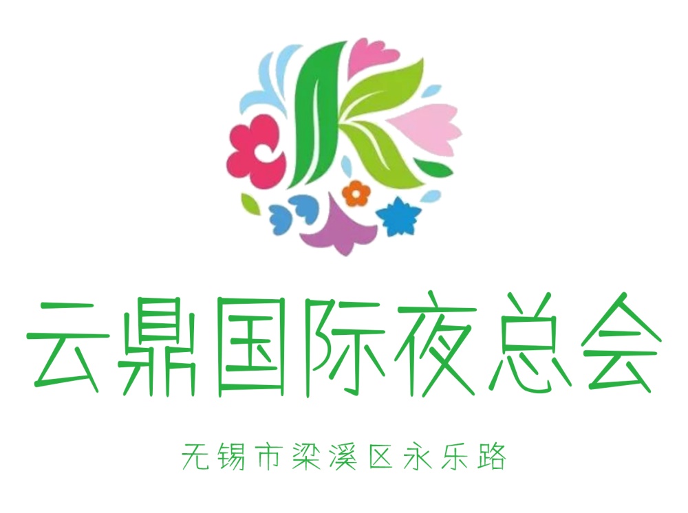 無(wú)錫云鼎國(guó)際夜總會(huì)