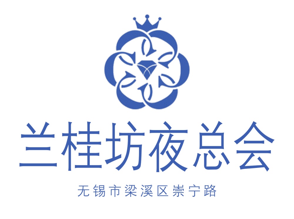 無(wú)錫蘭桂坊夜總會(huì)