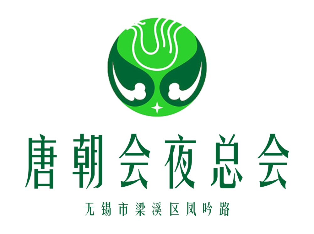 無(wú)錫唐朝會(huì)夜總會(huì)