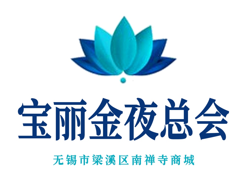 無(wú)錫寶麗金夜總會(huì)