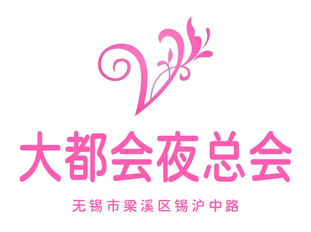 無(wú)錫大都會(huì)夜總會(huì)