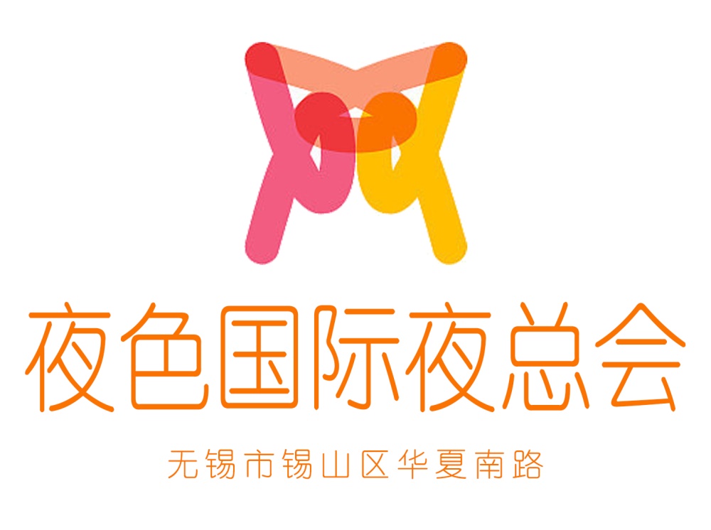 無(wú)錫夜色國(guó)際夜總會(huì)