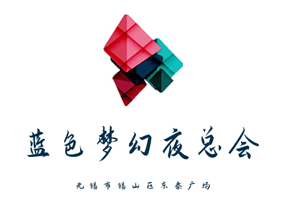 無(wú)錫藍(lán)色夢(mèng)幻夜總會(huì)