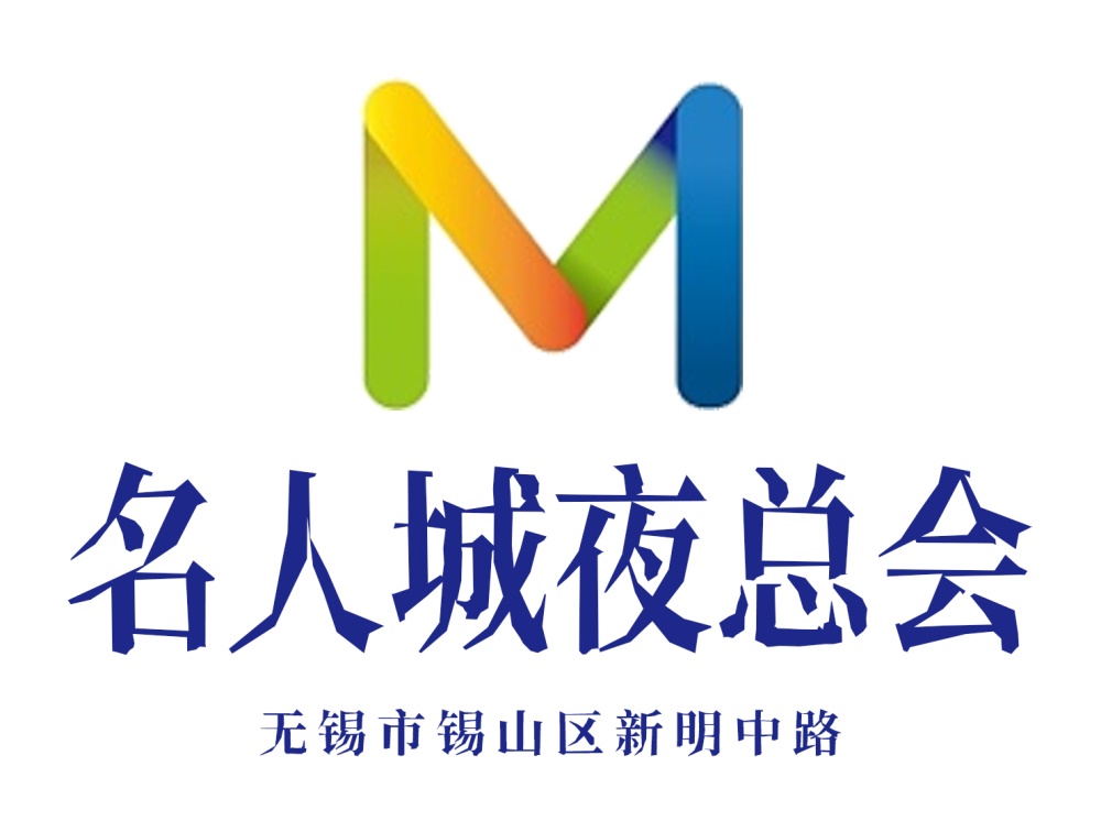 無(wú)錫名人城夜總會(huì)