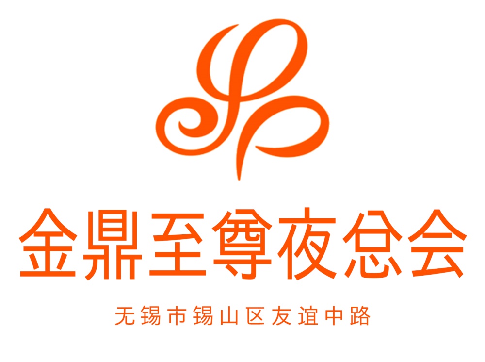 無(wú)錫金鼎至尊夜總會(huì)