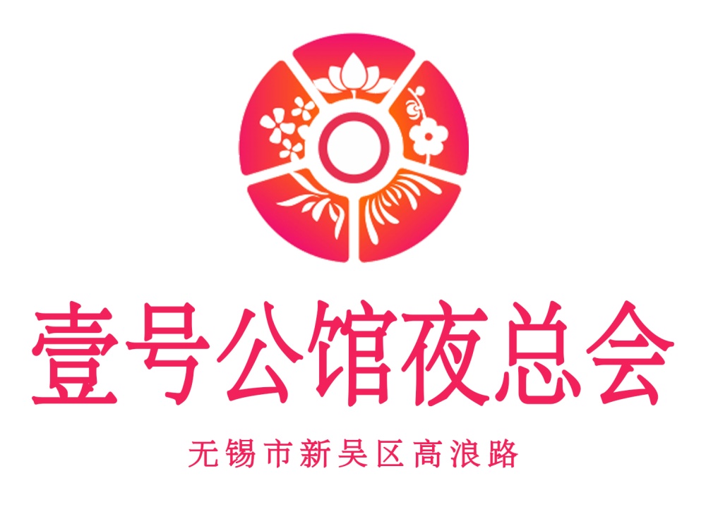 無(wú)錫壹號(hào)公館夜總會(huì)