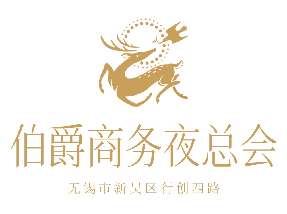 無(wú)錫伯爵商務(wù)夜總會(huì)