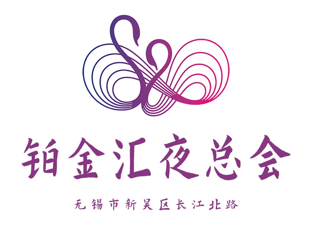 無(wú)錫鉑金匯夜總會(huì)