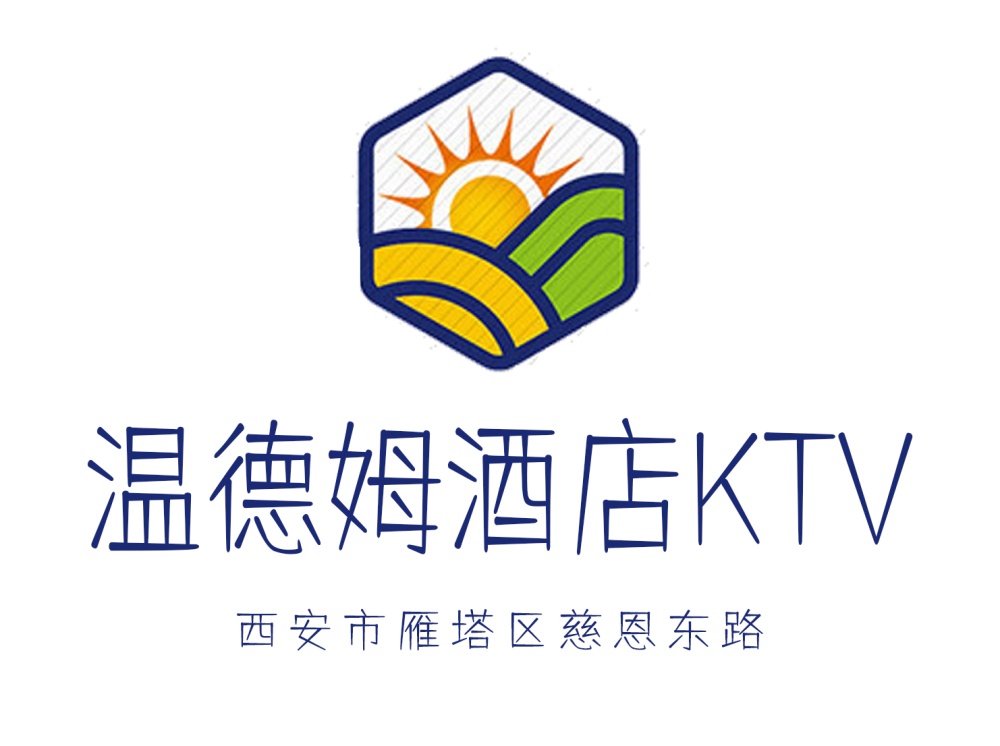 西安溫德姆酒店KTV