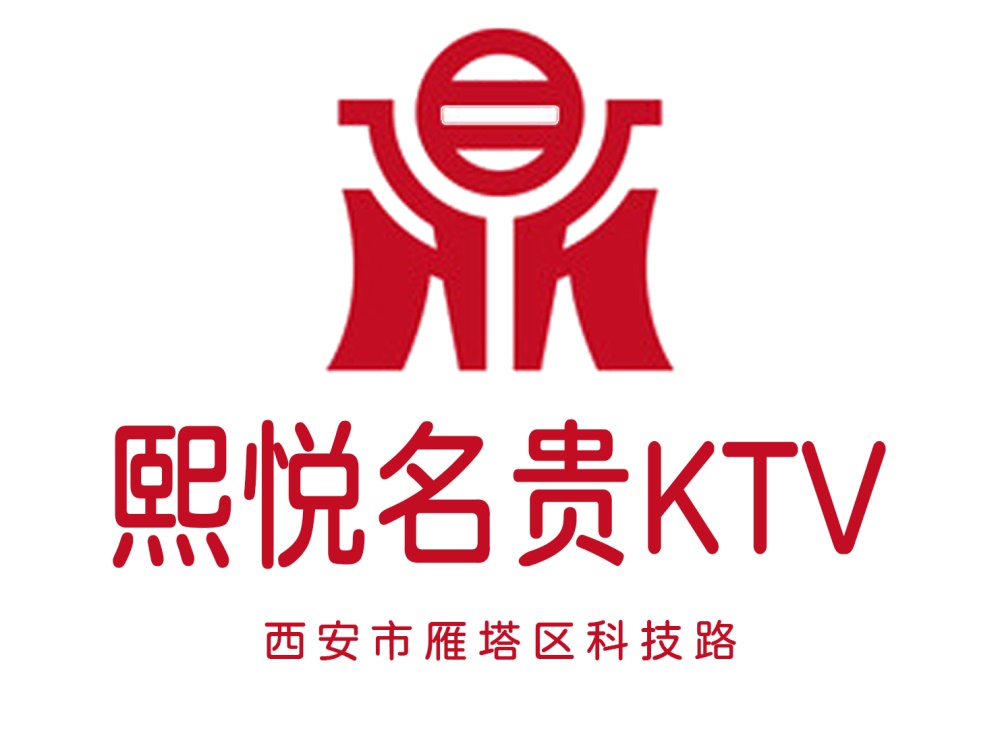 西安熙悅名貴KTV