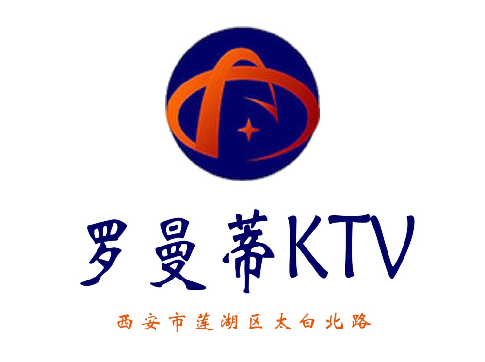 西安羅曼蒂KTV