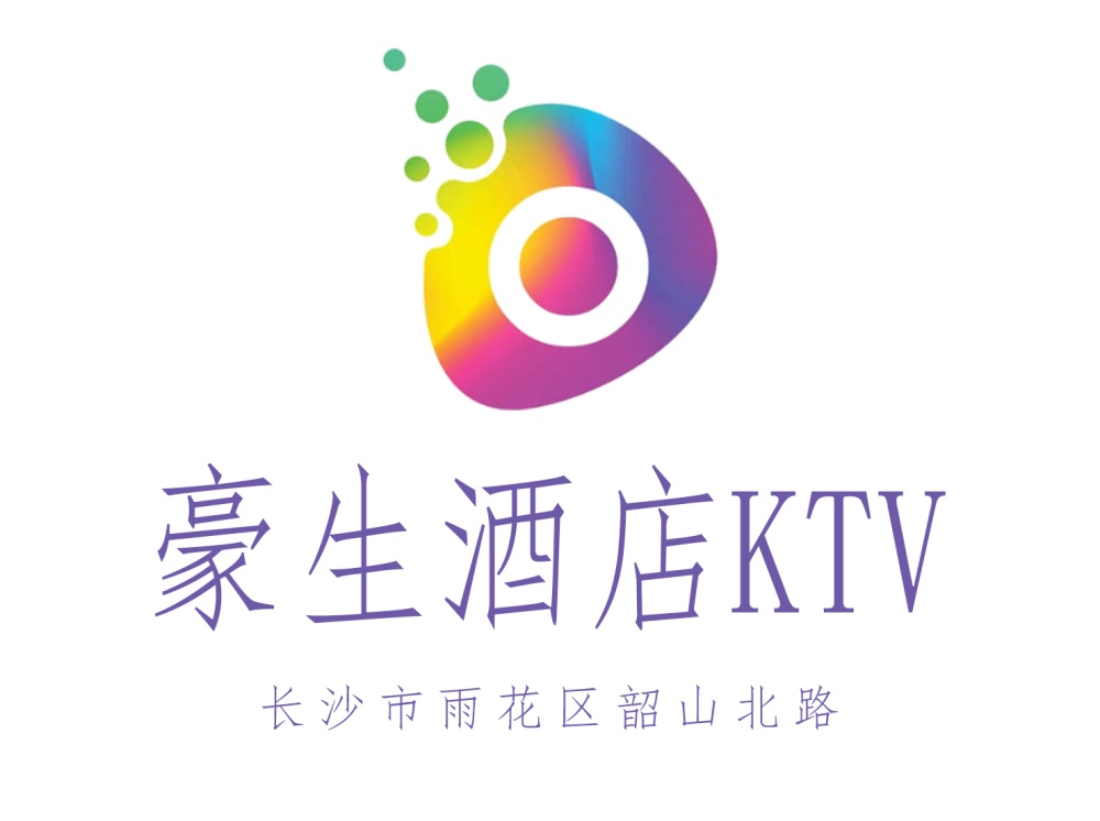 長(zhǎng)沙豪生酒店KTV