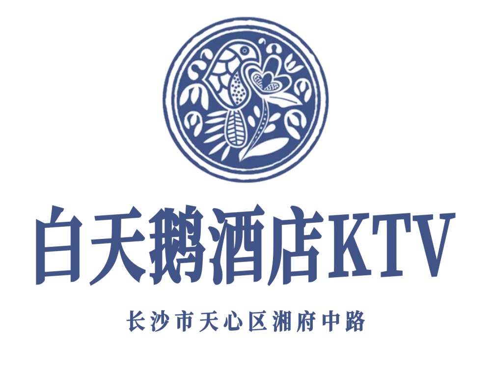 長(zhǎng)沙白天鵝酒店KTV