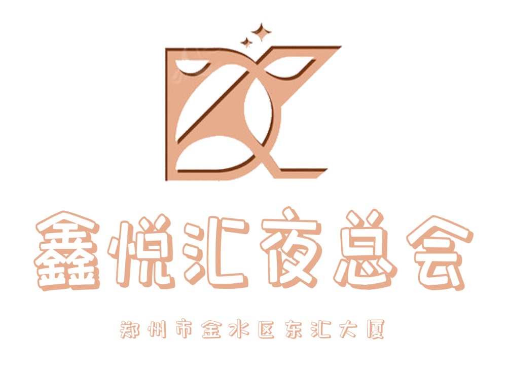 鄭州鑫悅匯夜總會