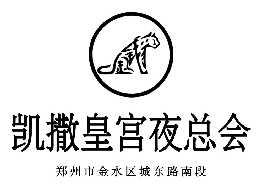 鄭州凱撒皇宮夜總會