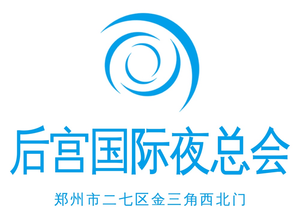 鄭州后宮夜總會