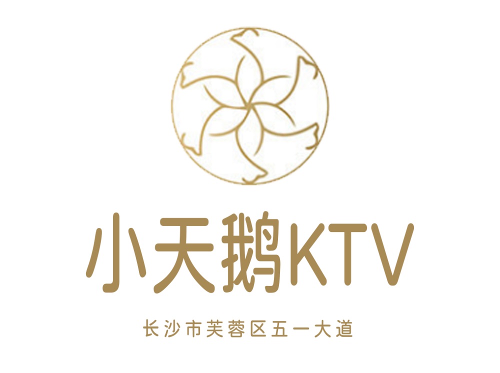 長(zhǎng)沙小天鵝KTV