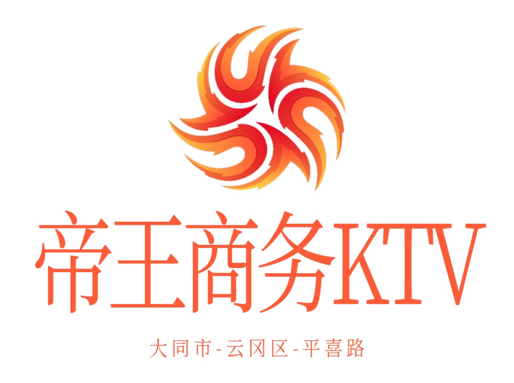 大同帝王商務(wù)KTV