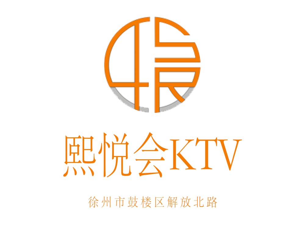 徐州熙悅會KTV