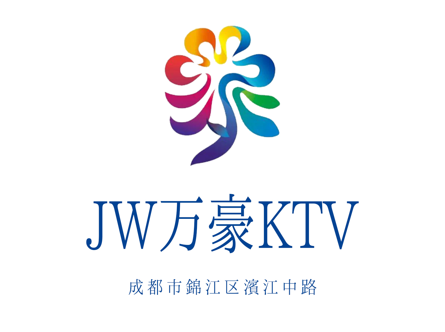 成都JW萬豪KTV