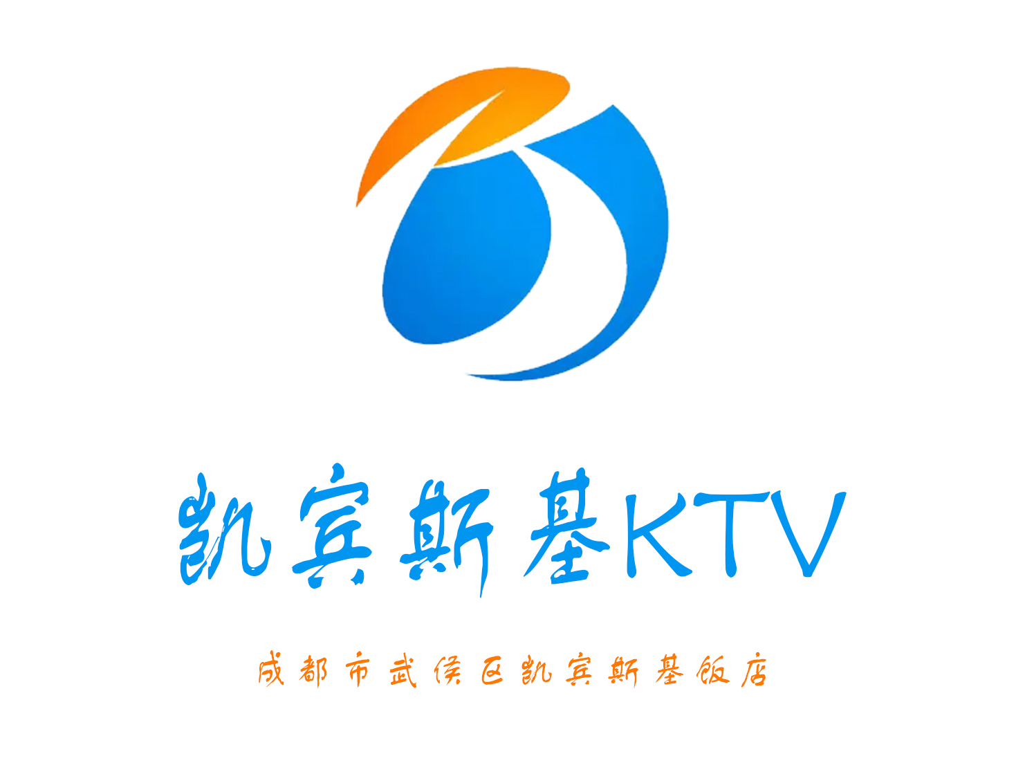 成都凱賓斯基KTV