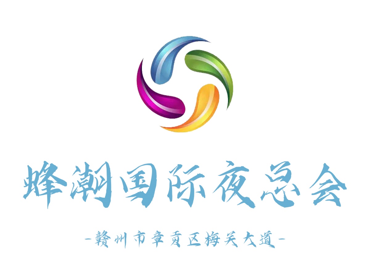 贛州蜂潮國(guó)際夜總會(huì)