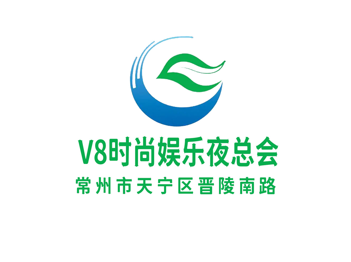 常州V8時尚娛樂夜總會