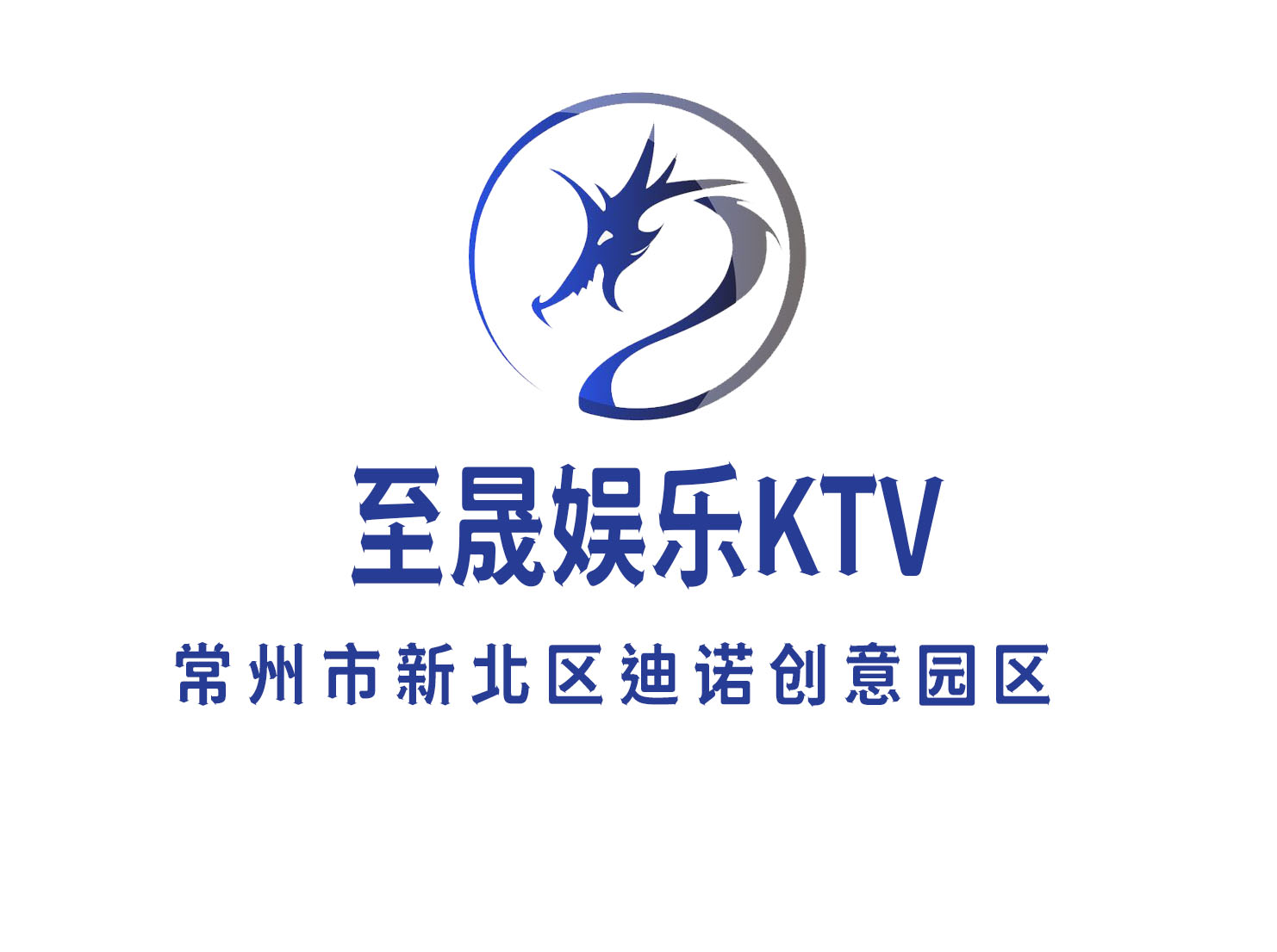 常州至晟娛樂KTV