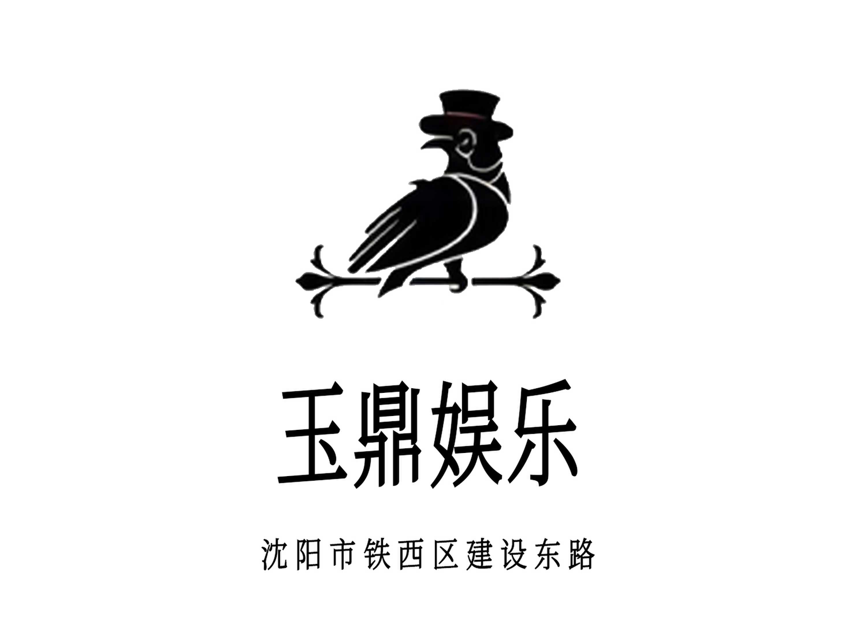 沈陽(yáng)玉鼎娛樂(lè)KTV