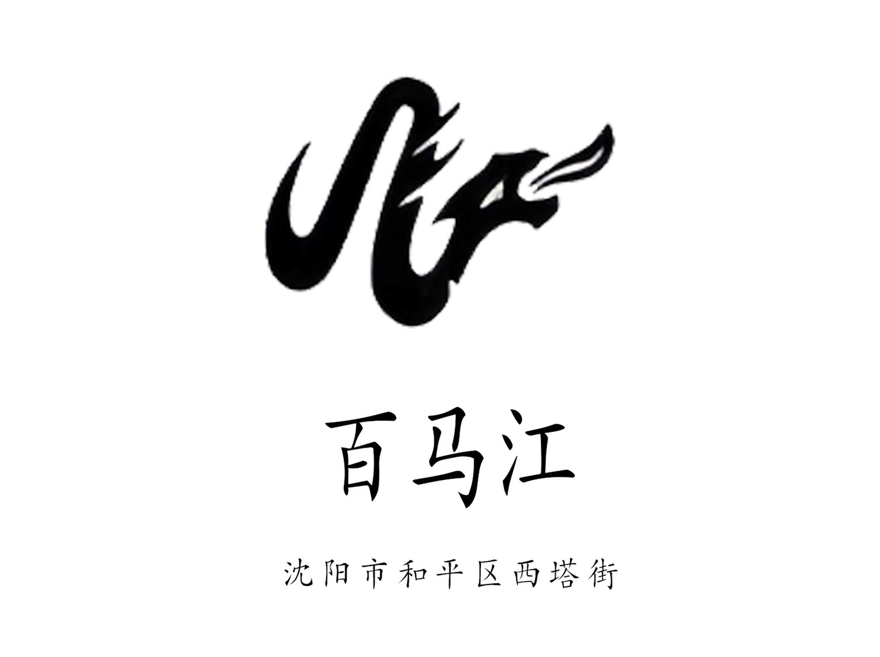沈陽(yáng)百馬江KTV