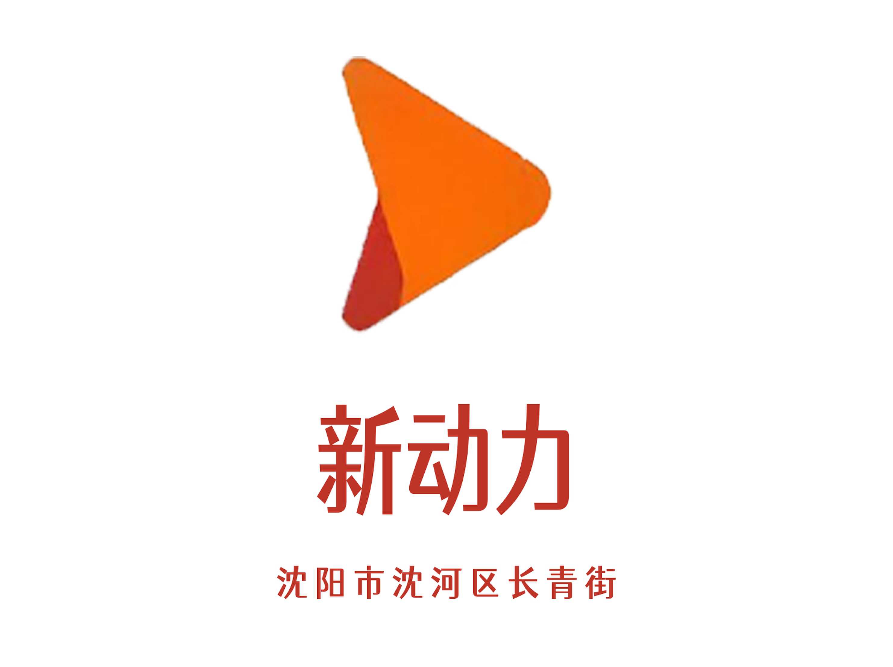 沈陽(yáng)新動(dòng)力KTV