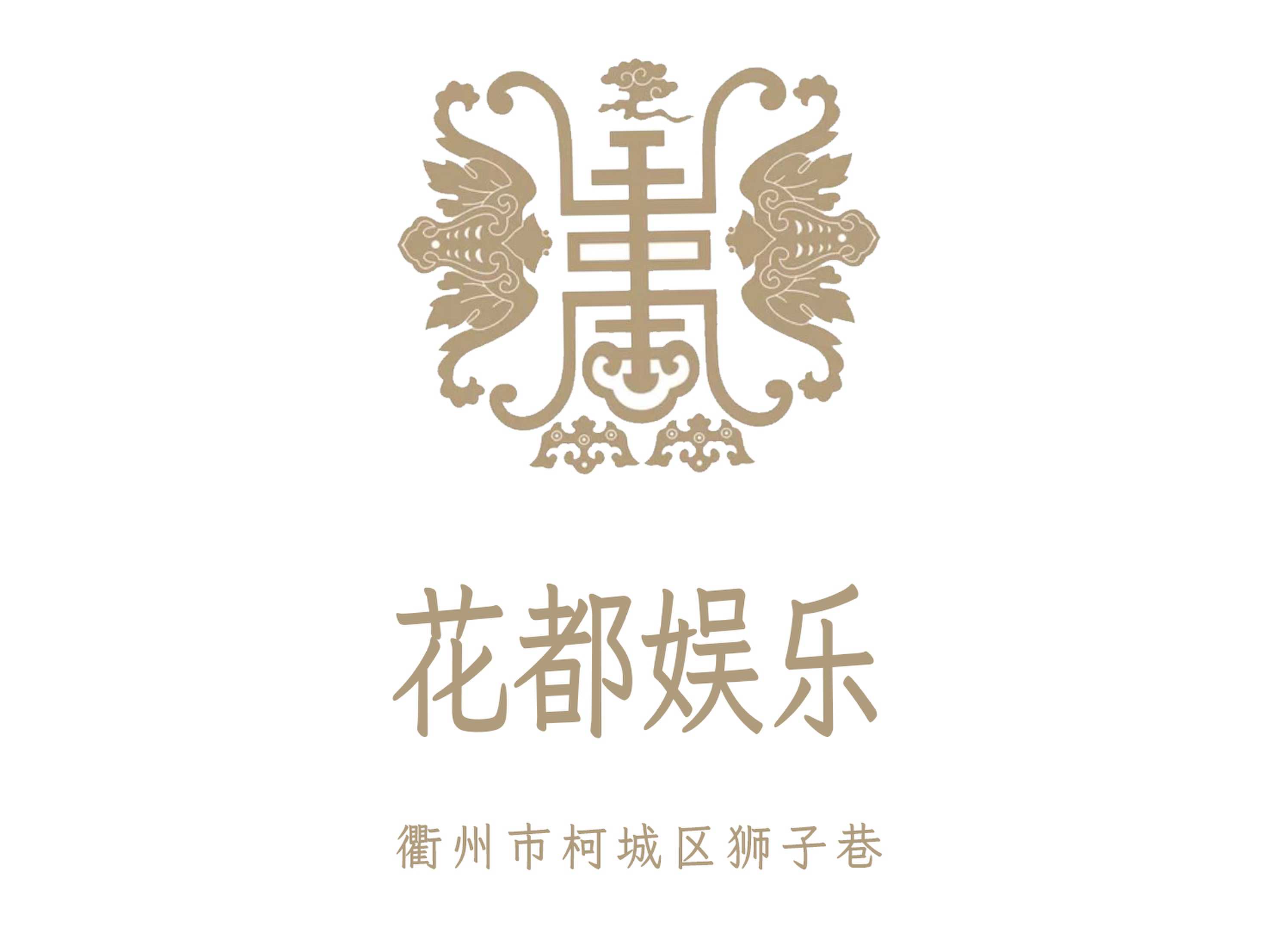 衢州花都娛樂夜總會