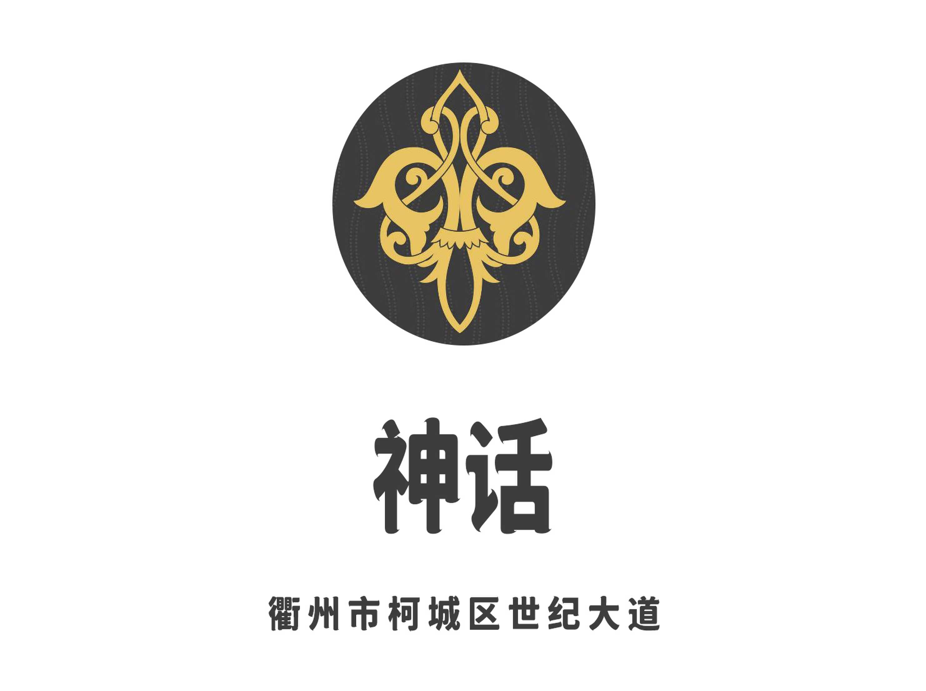 衢州神話夜總會