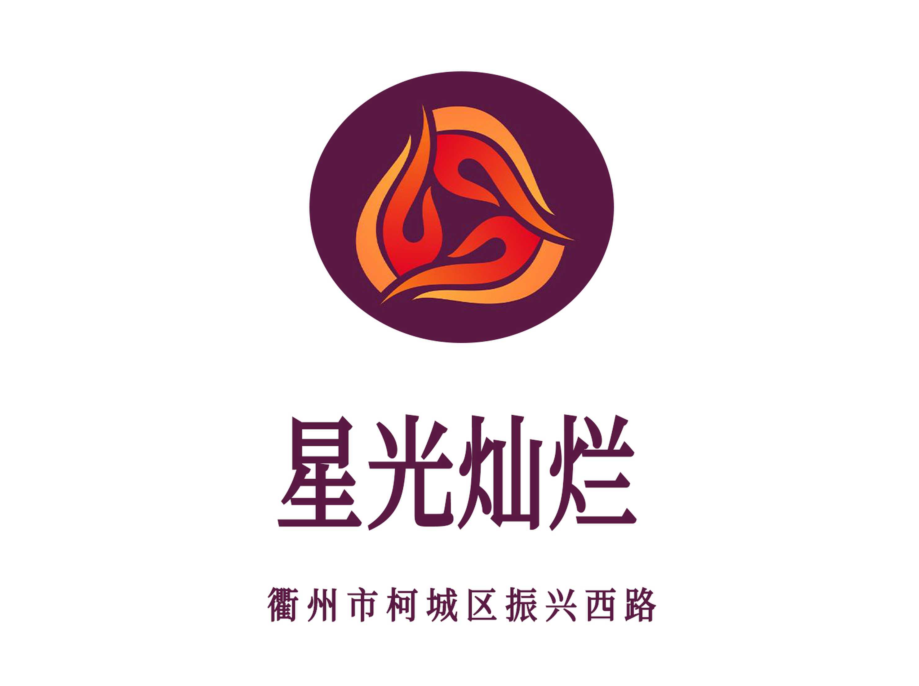 衢州星光燦爛夜總會