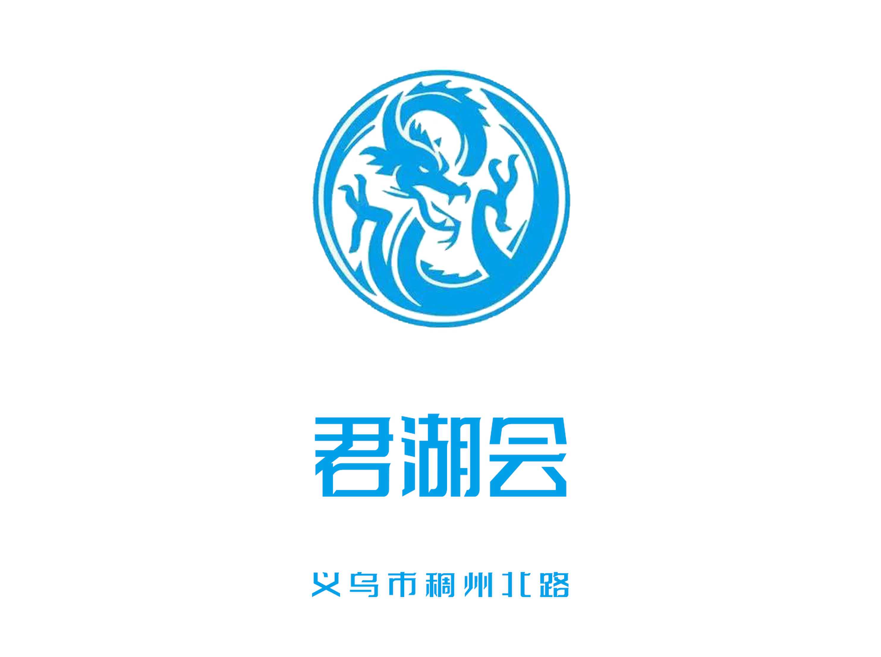 義烏君湖會夜總會