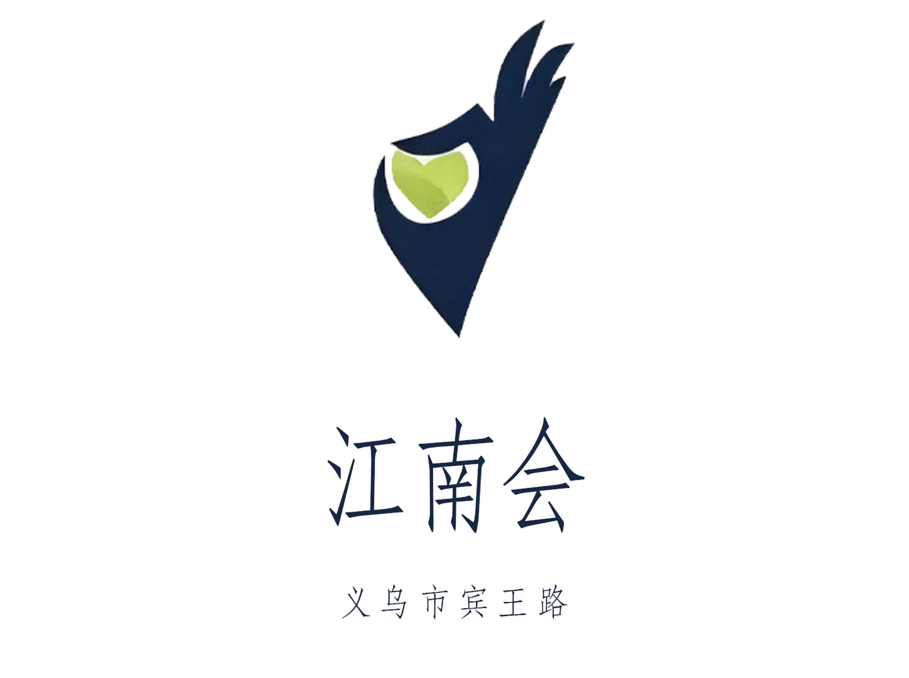 義烏江南會夜總會