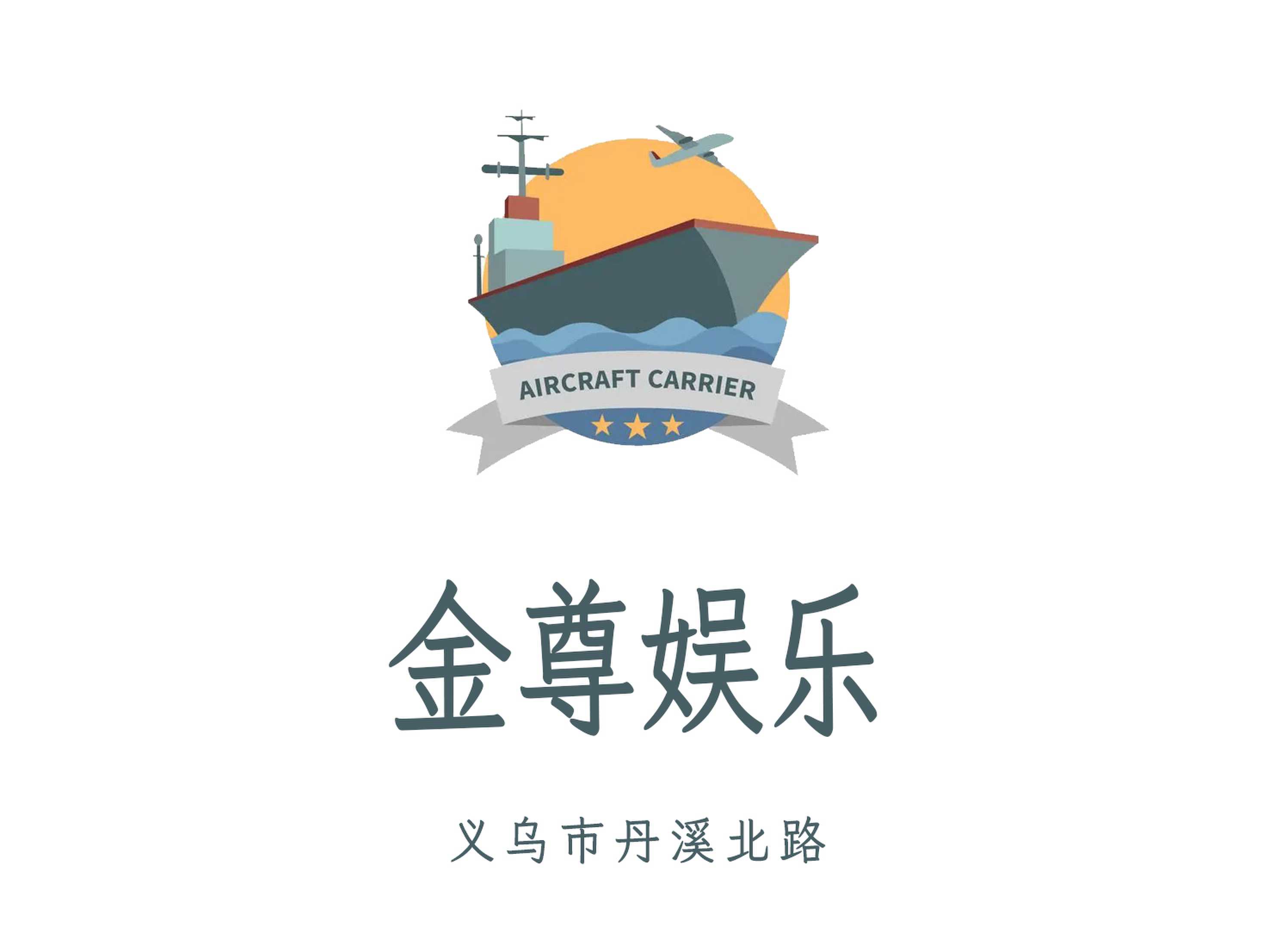 義烏金尊娛樂夜總會