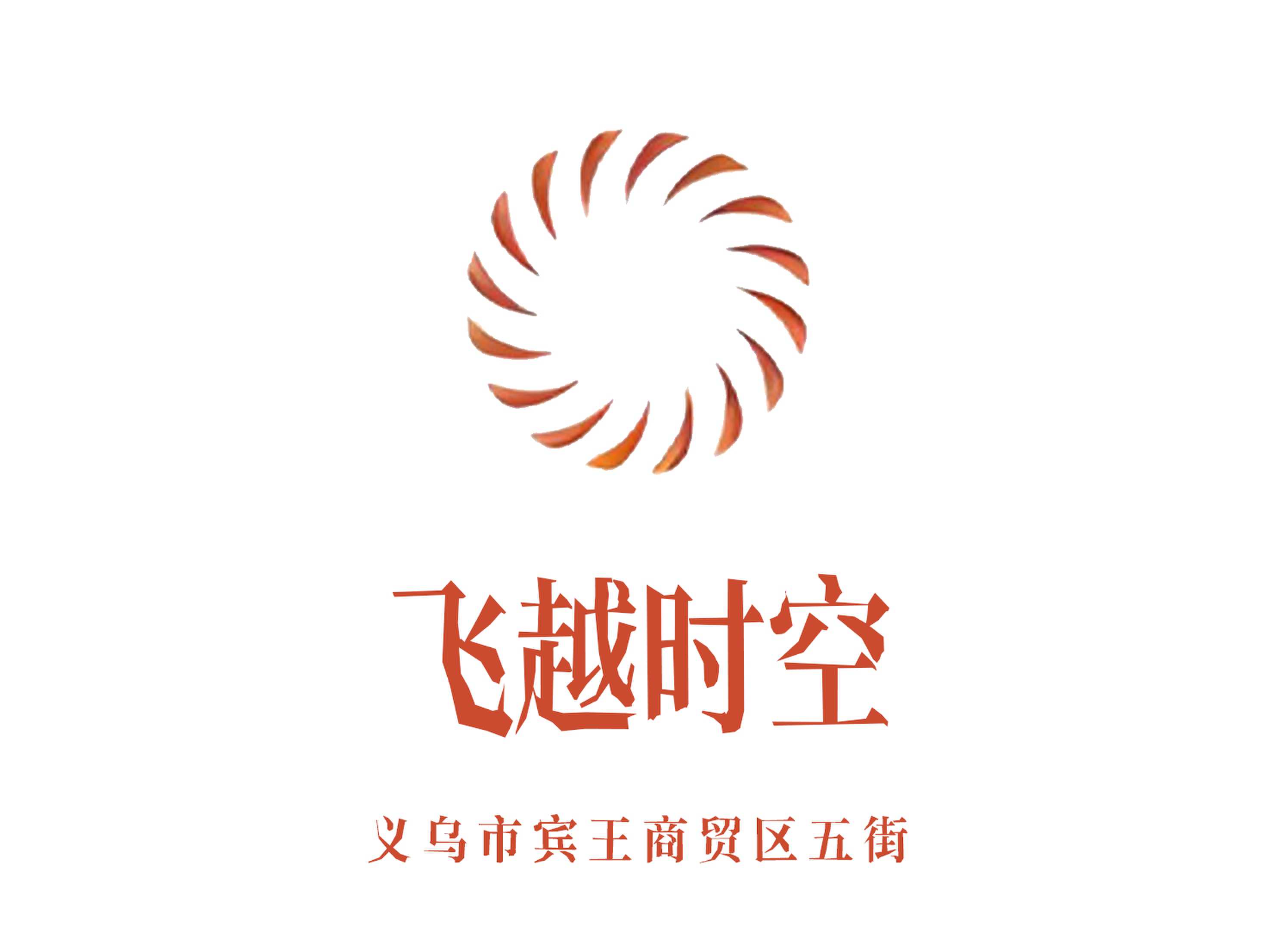 義烏飛越時空夜總會
