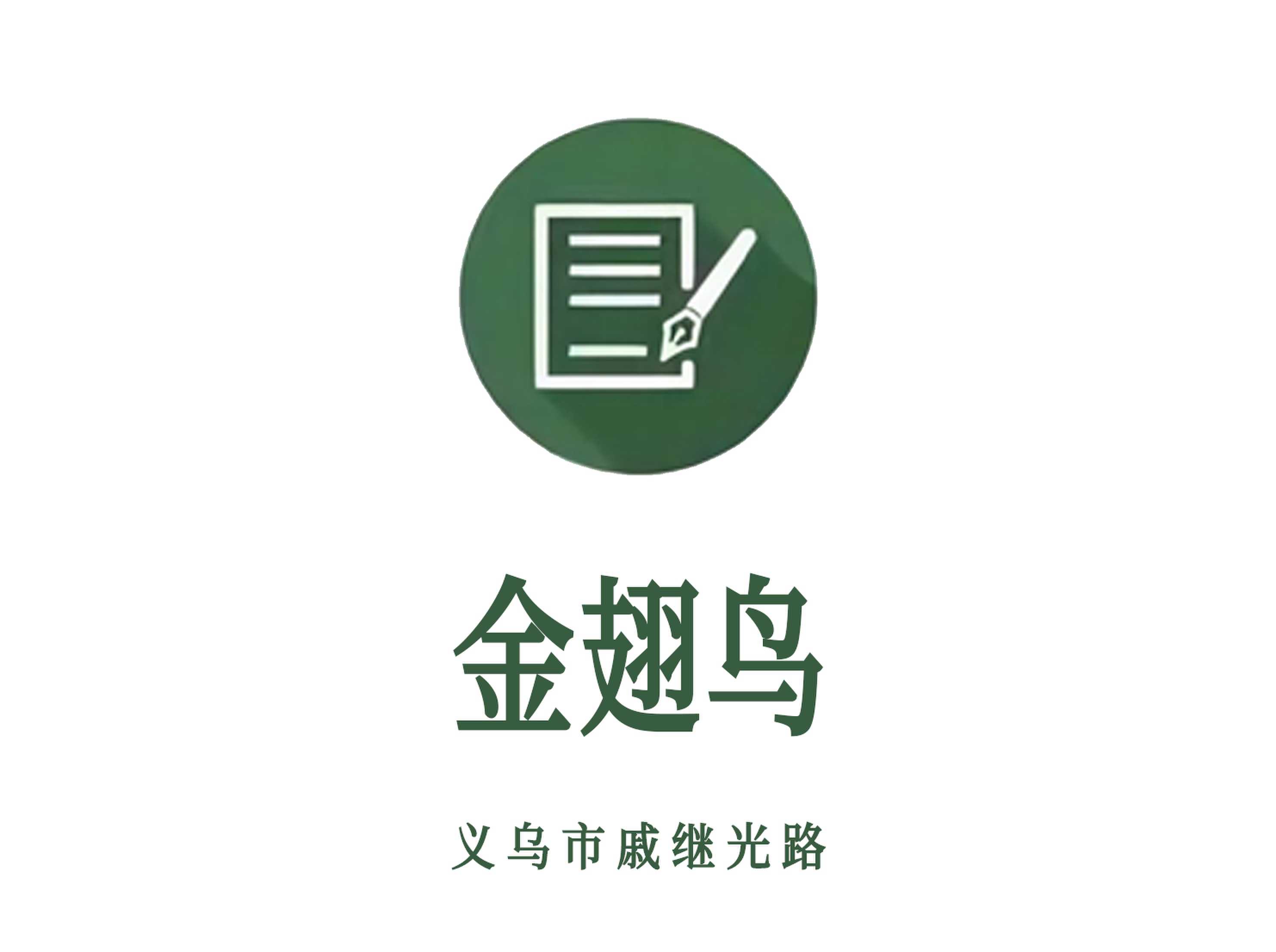 義烏金翅鳥夜總會