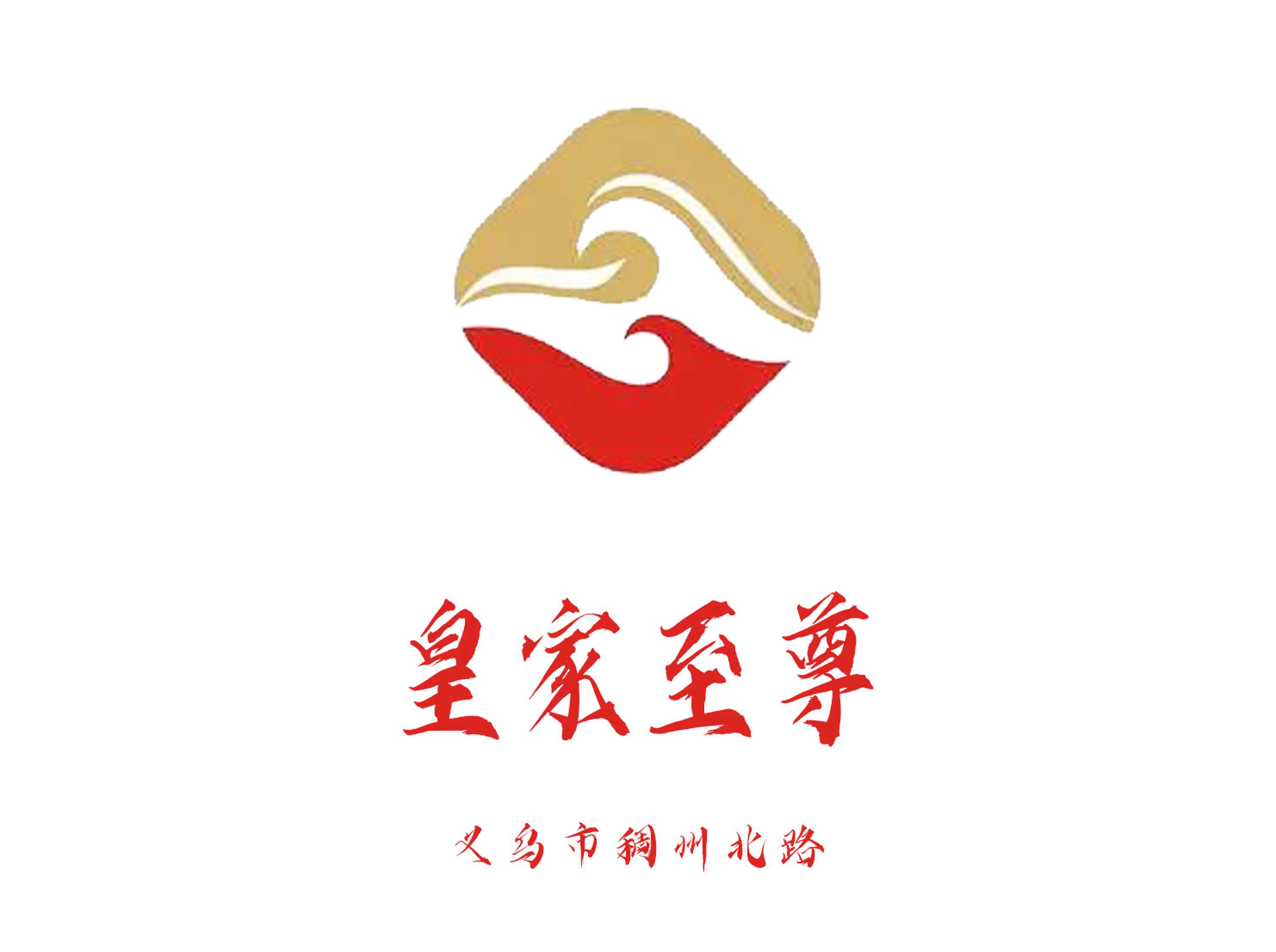義烏皇家至尊夜總會