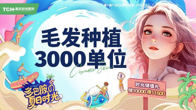 重慶時光整形美容醫(yī)院植發(fā)