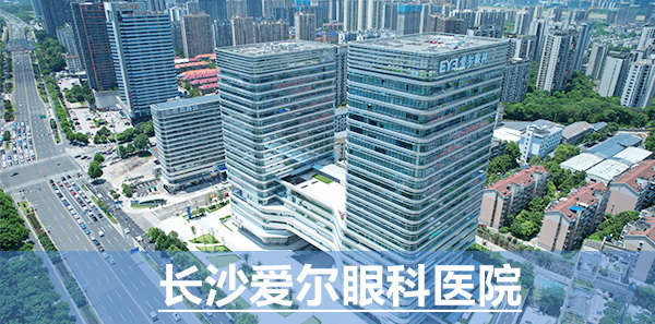長沙愛爾眼科醫(yī)院總院