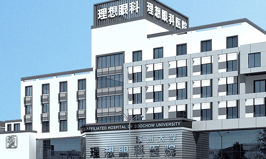 蘇州大學附屬理想眼科醫(yī)院