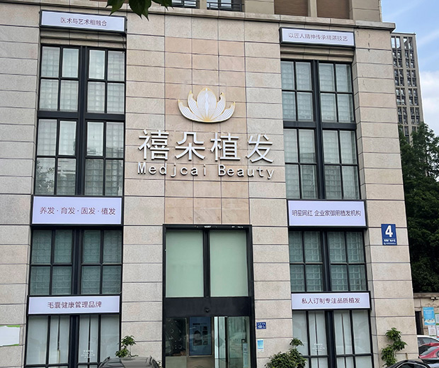 長沙禧朵植發(fā)
