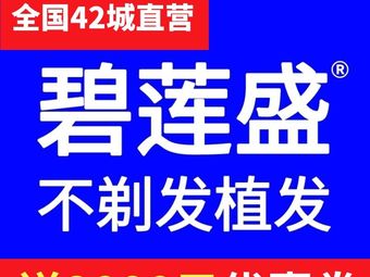 長沙碧蓮盛植發(fā)