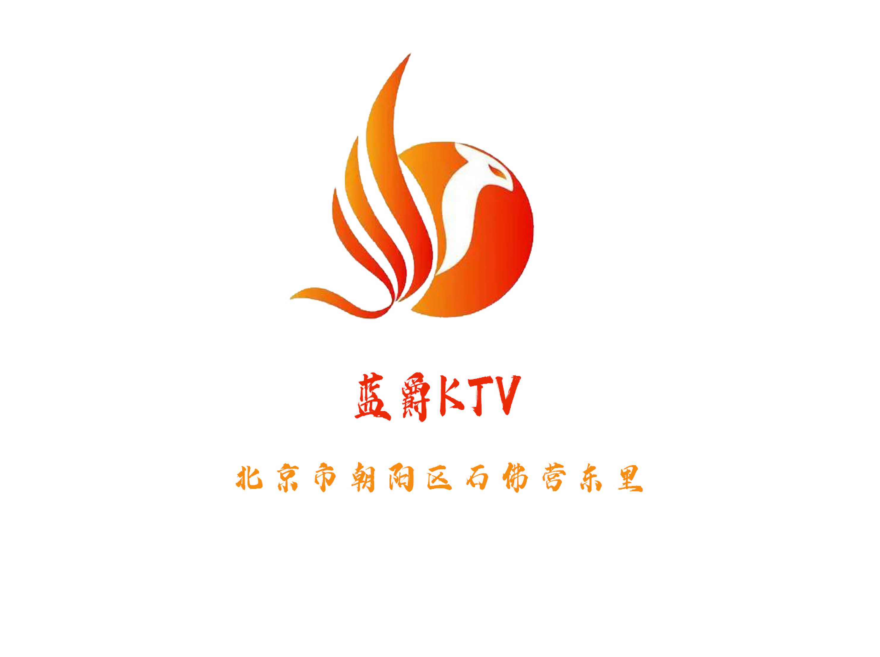 北京藍(lán)爵KTV