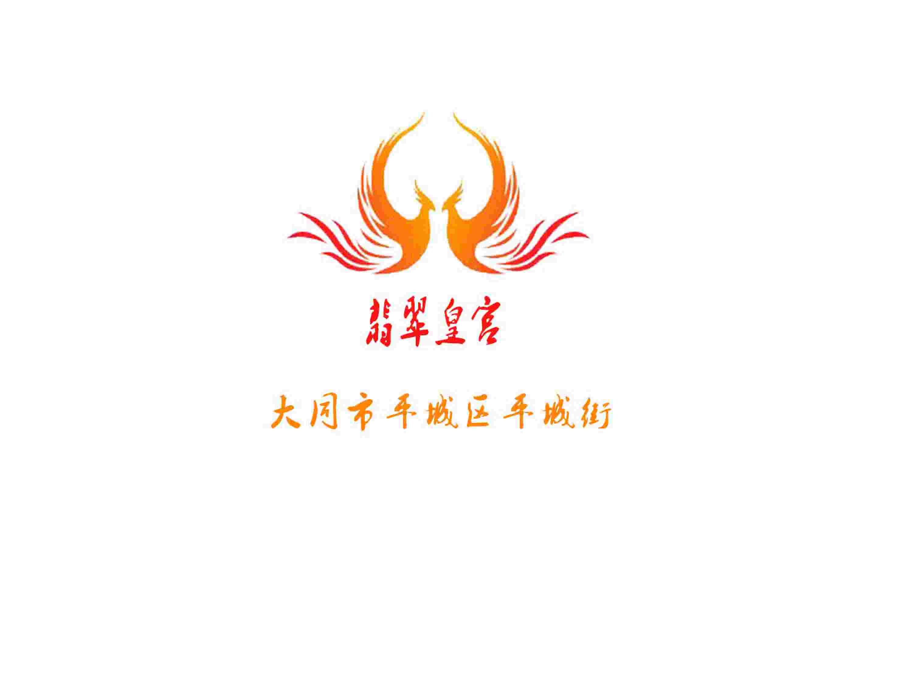 大同翡翠皇宮夜總會